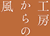 工房からの風
